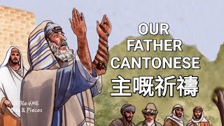 The Lord's Prayer In Cantonese/主嘅祈禱