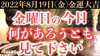 【マジでヤバい!】8月19日(金)の今日までに何があろうとも絶対見て下さい！このあと、突然の臨時収入が舞い込んでくる予兆です！【2022年8月19日(金)金運大吉祈願】