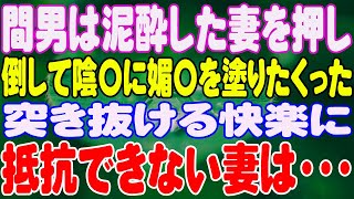 【スカッと】間男は泥酔した妻を押し倒して陰〇に媚〇を塗りたくった。突き抜ける快楽に抵抗できない妻は・・・