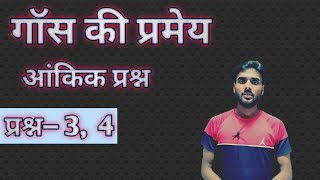 गॉस की प्रमेय||प्रश्न 3,4||physics class 12th||