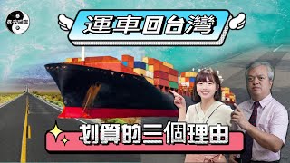 大陸車可以運回台灣嗎？當然可以，這一集有提到為什麼美國車值得運回來，之後再做一個專輯講中國大陸的車。