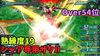 オバブ【Over54位】【シャア専用ザクII】熟練度19 猛者の戦い1028【EXVS2OB】