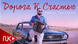 Эмиль Гыстаров - Дорога К Счастью 2024 (Yeni Klip) -  эмиль гыстаров