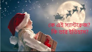 Santa claus| কে এই স্যান্টাক্লজ। কি তার ইতিহাস?|story of Santa Claus in Bangla #christmas