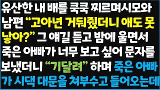 (신청사연) 유산한 내 배를 쿡쿡 찌르며 시모와 남편 \