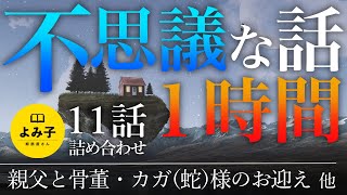 【朗読】不思議な話　11話　1時間【女性朗読/2ch/作業用/睡眠用】