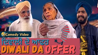 ਦਿਵਾਲੀ ਦੇ ਆਫਰ - Diwali Da Offer | 🤣Punjabi Comedy Video | Mandeep Comedy