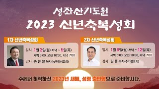 2023-01-03ㅣ1차 신년축복성회 둘째날 오전ㅣ송한철 목사 ㅣ