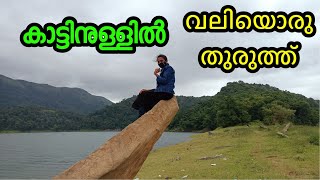 anchuruli thuruthu idukki| കാടിനുനടുക്കുള്ള അതിഗംഭിരമായ സ്ഥലം തുരുത്ത്