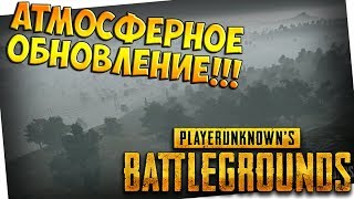 АТМОСФЕРНОЕ ОБНОВЛЕНИЕ!!! PLAYERUNKNOWN'S BATTLEGROUNDS