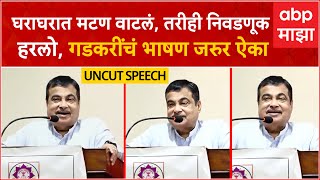 Nitin Gadkari speech Shikshak Parishad Nagpur:घराघरात मटण वाटलं, तरीही निवडणूक हरलो, भाषण जरुर ऐका