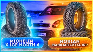 Сравниваю Nokian Hakkapeliitta 10p и Michelin X-Ice North 4. Тест шин!