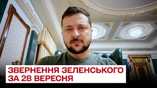 ⚡ Зеленський за 28 вересня: жорстка реакція на фальшиві референдуми та звернення до росіян