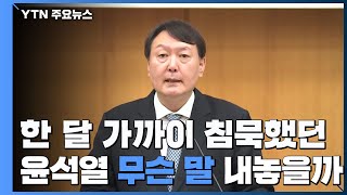 한 달 가까이 침묵한 윤석열, 모레 무슨 말 내놓을까 / YTN