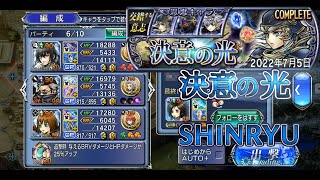 【DFFOO】決意の光 SHINRYU【交錯する意志】