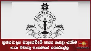 News Alert -ත්‍රස්තවාදය වැළැක්වීමේ පනත යොදා ගැනීම ගැන  නීතිඥ සංගමයේ කනස්සල්ල (23/08/2022)