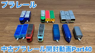 【プラレール】中古プラレール開封動画Part40