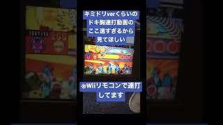 キミドリverくらいの頃のドキ胸連打動画が速すぎる件