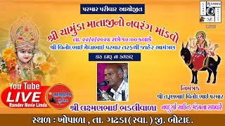 🛑Live પરમાર પરીવાર ખોપાળા ચામુંંડા માતાજીનો માંડવો | Chamunda Mataji No Mandvo Khopala તા.22/02/24