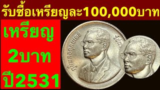 2บาทแลก100000 เหรียญ2บาทแลกทองคำแท้3บาท ปี2531