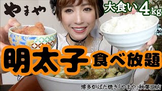 #54【大食い】高級明太子が時間無制限で食べ放題！