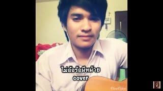 ไม่อ้อร้อมีหม้าย-coverบ่าวเบียร์ ยะลา