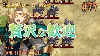 [ラングリッサー1\u00262][独立Lルート18章]イケメンにおもてなしされてみた#77【ラングリッサー2】