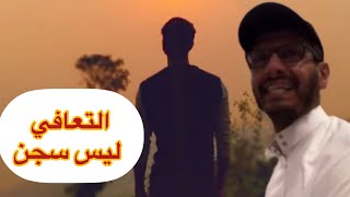 التعافي ليس سجن