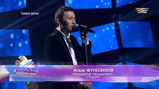 Асқар Жүнісбеков – «Көздеріңе ғашықпын» (Әні мен сөзі: Ұ.Есдәулет)