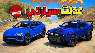 الطفل يتسابق #10 شريت سيارة جديدة وعدلتها لجل السباق الرالي🔥 ! GTA V