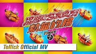 ToNick - 混醬的包裏總有熱血的腸 Passionate sausage in a mixed sauce bun (Official MV) [4K]