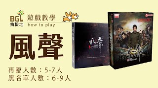 #144 風聲：再臨 Attack by Stratagem 桌遊教學影片｜勃根地桌遊