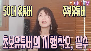 50대 전원생활| 초보유튜버의 실수| 써니네TV