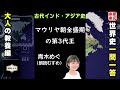 【世界史編】本家本元！一問一答聞き流し動画　大人になっても知っておきたい世界史用語・19世紀までの世界史（朗読むすめ　監修：金谷俊一郎）