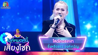 โสดโคตรเหงา - จิ้งหรีดขาว วงศ์เทวัญ | ไมค์หมดหนี้ เสี่ยงโชค