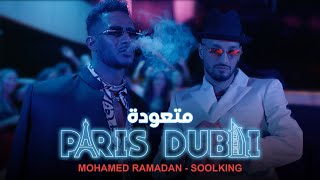 Mohamed Ramadan Ft. Soolking - Paris Dubai (Music ) / محمد رمضان وسولكينج - متعو