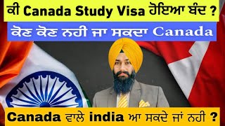 ਕੀ canada study visa ਹੋਇਆ ਬੰਦ ? |