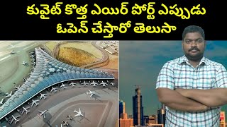 కువైట్ కొత్త ఎయిర్ పోర్ట్ ఎప్పుడు ఓపెన్ || Kuwait New Airport Open When || SukanyaTv Telugu