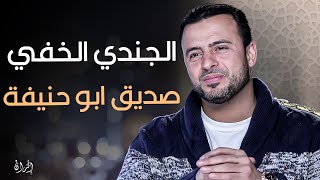 صديق ابو حنيفة الجندي الخفي ؟ #مصطفى حسني  برنامج #فكر