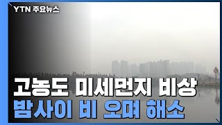 [날씨] 수도권·충청 '미세먼지 비상저감조치'...밤사이 비 오며 해소 / YTN