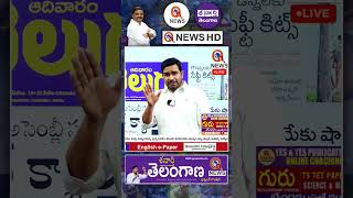 విద్యాశాఖ ఏం పీ*** #qnews #mlcteenmarmallanna #education #group1 #dscpostpone #shorts