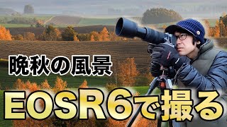 EOSR6で撮る！晩秋の風景が絶景過ぎた！【写真家】