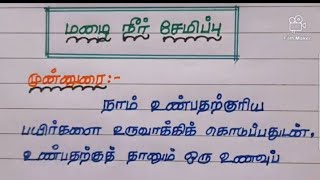 #மழைநீர் சேகரிப்பு #கட்டுரை