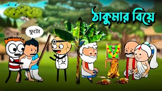 ঠাকুমার বিয়ে কার্টুন🥰🤩 বাংলা কমেডি কার্টুন ভিডিও 🔥😃 Bangla cartoon video 📸📷