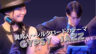 「異邦人〜シルクロードのテーマ」（久保田早紀）J-POP - Gypsy Jazz Cover  |  \