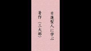 〈325〉日蓮聖人に学ぶ  ｢三大部｣#shorts