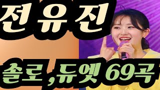 [전유진チョンユジン] 솔로 ,듀엣 69곡 #한일톱텐쇼 #한일가왕전