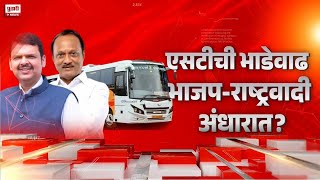 Pudhari News | एसटीची भाडेवाढ भाजप-राष्ट्रवादी अंधारात? #stnews #ajitpawar