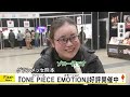 『ＯＮＥ ＰＩＥＣＥ ＥＭＯＴＩＯＮ』グランメッセ熊本で1月13日まで【熊本】 25 01 04 18 00