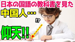 【海外の反応】「全て噓だったのか…」中国人が日本の国語の教科書を見て絶句!→その内容に親日家からもコメントが殺到した理由！